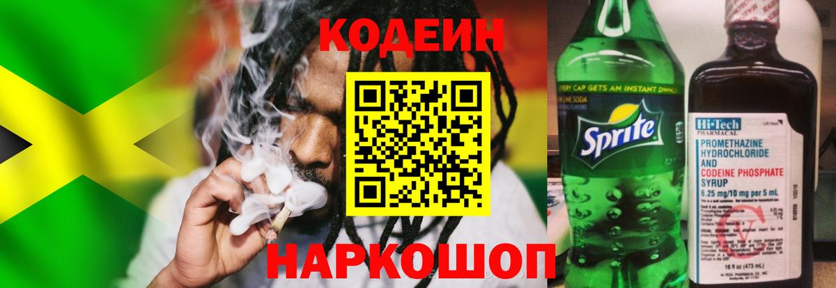 Кодеин напиток Lean (лин)  Вход с VPN  Кодеиновый сироп Lean Purple Drank  Шатура 